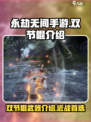 永劫无间手游双节棍怎么样介绍