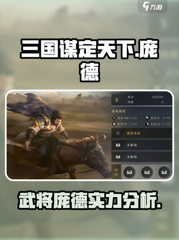 三国谋定天下庞德怎么样介绍截图1