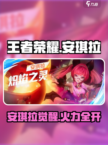 🔥王者荣耀安琪拉觉醒！✨星之破晓技能曝光💥截图1