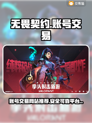 无畏契约账号交易🔥哪个平台最靠谱？📌截图1