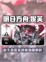 明日方舟：妮芙技能强度爆表，必练角色🔥