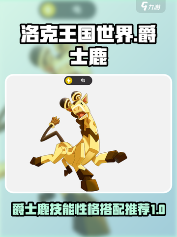 洛克王国世界爵士鹿技能搭配哪个好介绍截图1