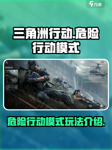三角洲行动危险行动模式怎么玩介绍截图1