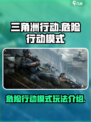 三角洲行动危险行动模式怎么玩介绍