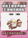 洛克王国世界瞌睡王技能搭配介绍