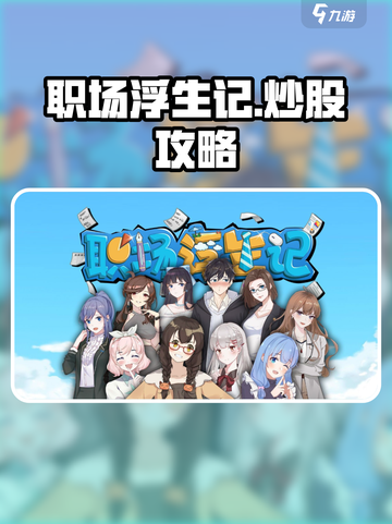 职场浮生记炒股选择攻略介绍截图1