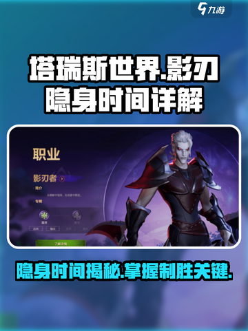 塔瑞斯世界影刃隐身时间大揭秘💥 影刃玩家必看！截图1