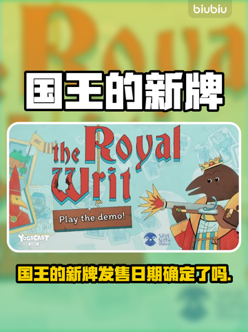 🎮国王的新牌发售日曝光！竟然是这天？💥截图1
