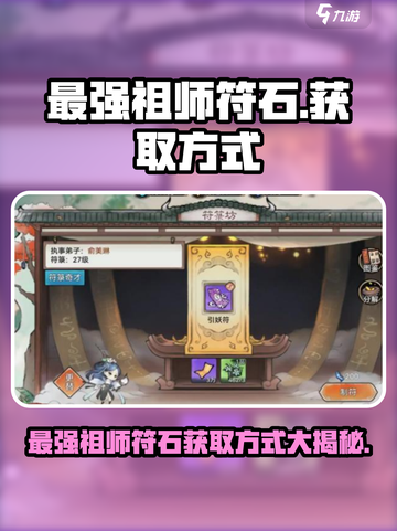 最强祖师符石怎么获取的介绍截图1