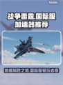战争雷霆国际服加速器推荐🔥玩游戏玩家必看！