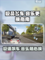 极品飞车集结🔥教你快速更换游戏音乐🎶