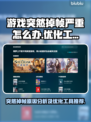 游戏突然掉帧？这些问题得解决！🎮🔥