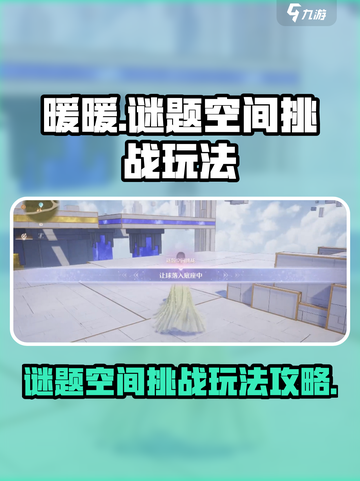 无限暖暖谜题空间挑战玩法怎么样介绍截图1