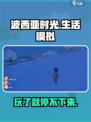 🎮《波西亚时光》：好玩到停不下来！🔥