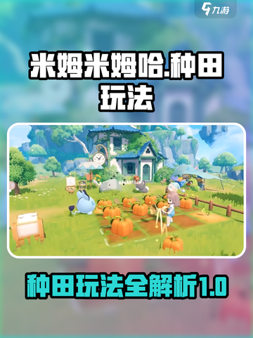 米姆米姆哈种田怎么玩介绍截图1