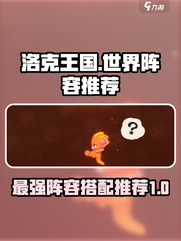 洛克王国世界阵容推荐介绍截图1