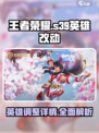 王者荣耀s39英雄改动介绍介绍