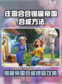 庄园合合锡罐帝国怎么合成介绍