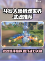 斗罗大陆猎魂世界武魂是什么介绍