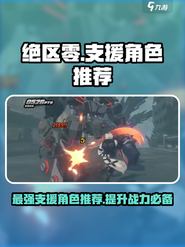 绝区零支援角色推荐介绍截图1