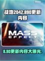战地2042更新8.90🔥全新内容抢先看！💥