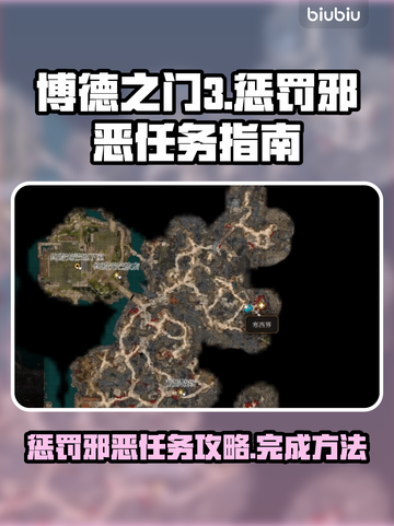 博德之门3🔥惩罚邪恶任务全攻略！📌截图1