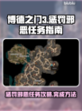 博德之门3🔥惩罚邪恶任务全攻略！📌