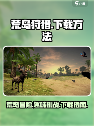 荒岛狩猎💥下载方法全网独家🔥超简单！截图1