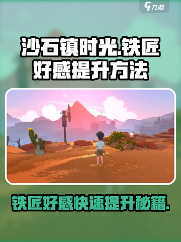 《沙石镇时光》铁匠好感飙升秘籍🔥截图1