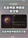 梦幻西游：龙息神寂神器获取攻略✨🔥