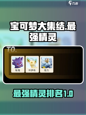 宝可梦大集结T0精灵介绍介绍截图1