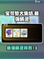 宝可梦大集结T0精灵介绍介绍