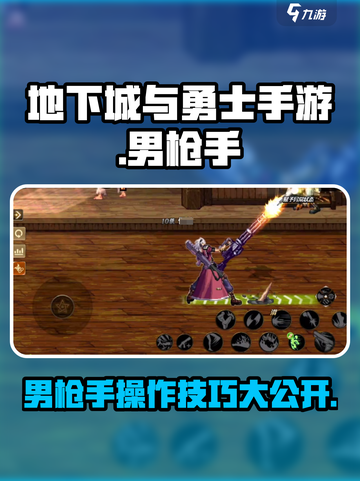 地下城与勇士手游🔥男枪手操作分享与玩法攻略！截图1