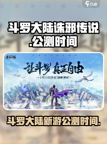 斗罗大陆诛邪传说什么时候上线介绍截图1