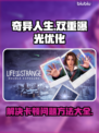 《奇异人生双重曝光》卡顿？❌加速器推荐⚡