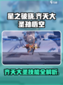 星之破晓齐天大圣孙悟空技能介绍