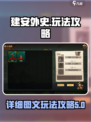 建安外史详细攻略图文版介绍