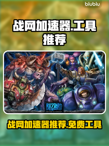 玩魔兽世界🔥免费战网加速器工具推荐📌截图1
