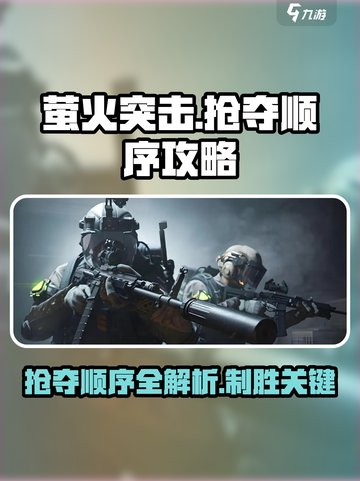 萤火突击🔥抢夺顺序攻略，助你制胜关键局！截图1