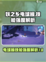 妖之乡电球鳗怎么样介绍
