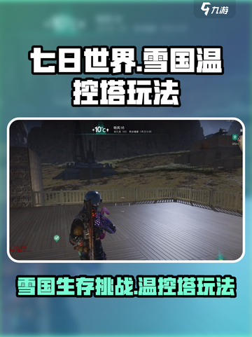 七日世界雪国温控塔怎么玩介绍截图1