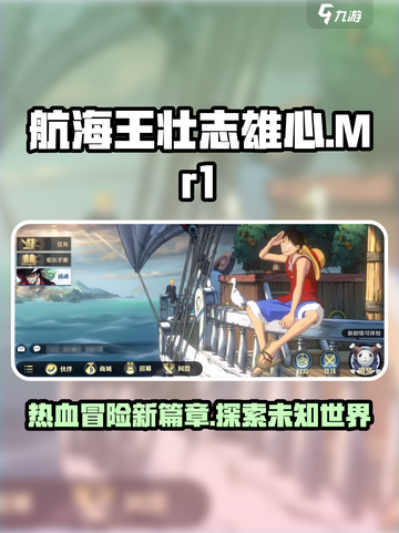 航海王壮志雄心Mr1怎么样介绍截图1