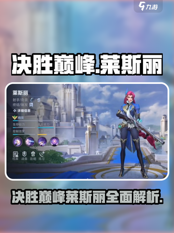 决胜巅峰！莱斯丽🔥超强介绍来啦！🎮截图1