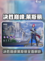 决胜巅峰！莱斯丽🔥超强介绍来啦！🎮