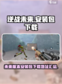 逆战未来安装包下载🔗，游戏玩家必看🔥