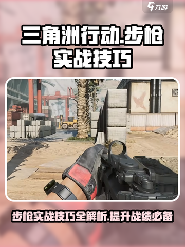 三角洲行动🔥步枪实战技巧，吃鸡必备！截图1