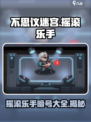 不思议迷宫摇滚乐手暗号是什么介绍