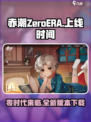赤潮ZeroERA什么时候上线介绍