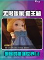 无限暖暖的猫是什么介绍