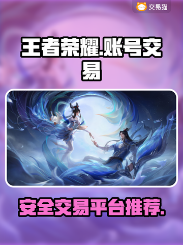 王者荣耀账号交易🔥安全平台推荐✨截图1